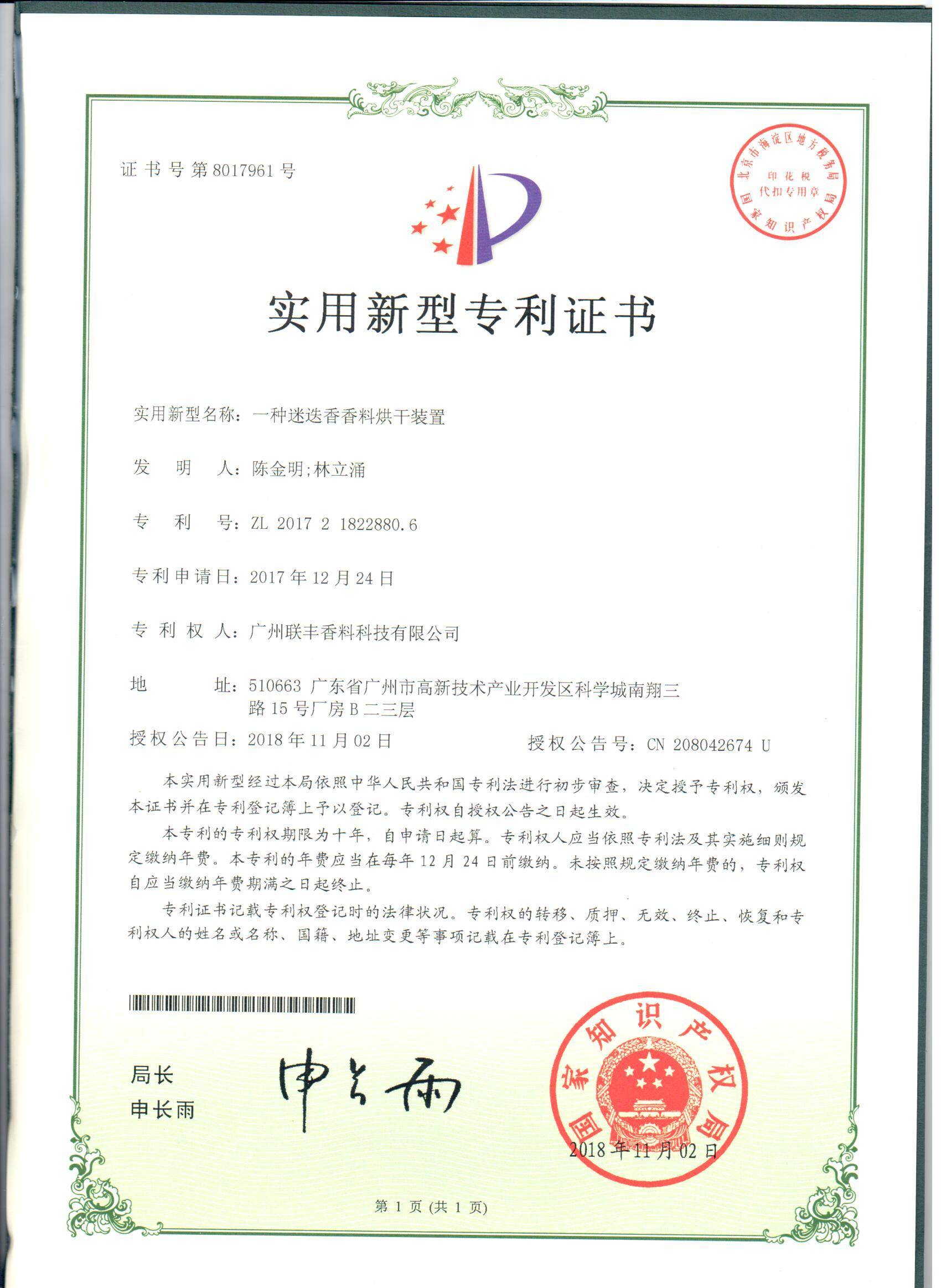 2018年 一种迷迭香香料烘干装置