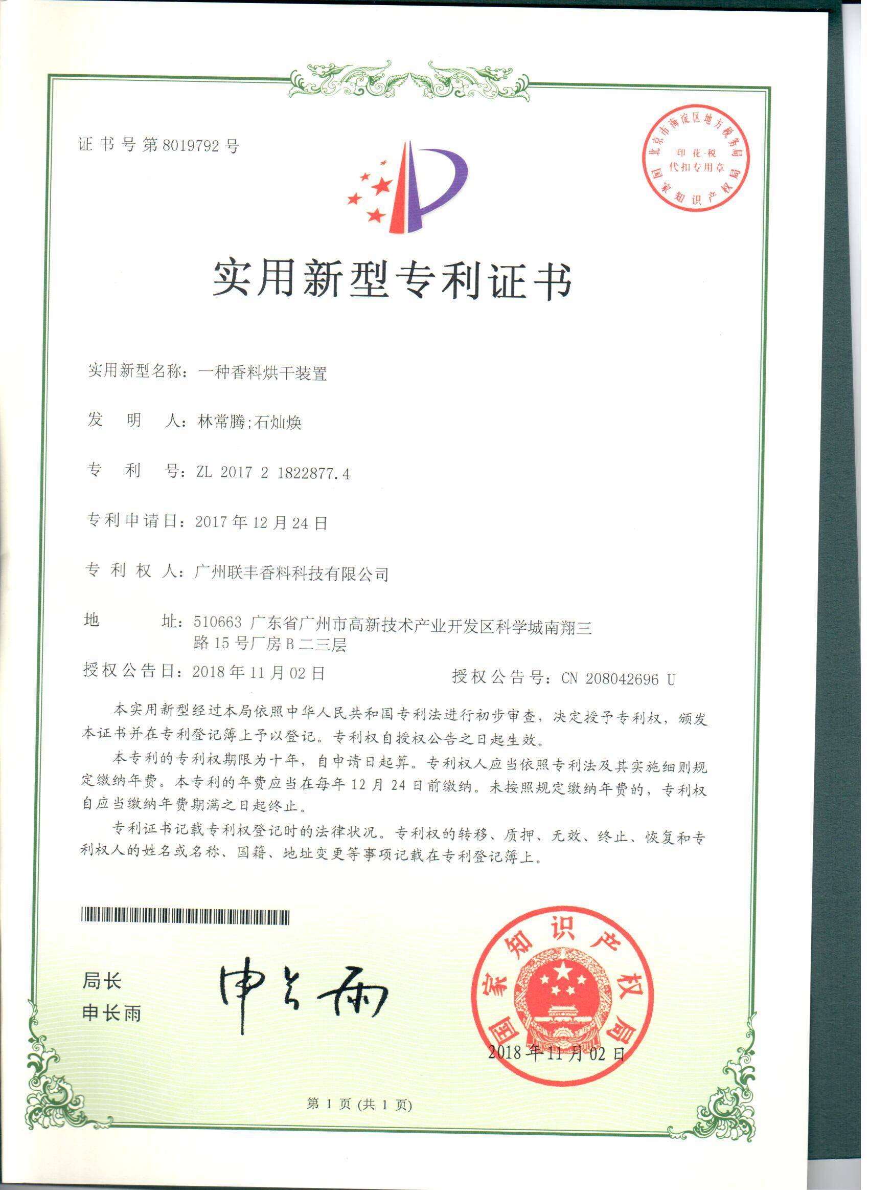 2018年 一种香料烘干装置