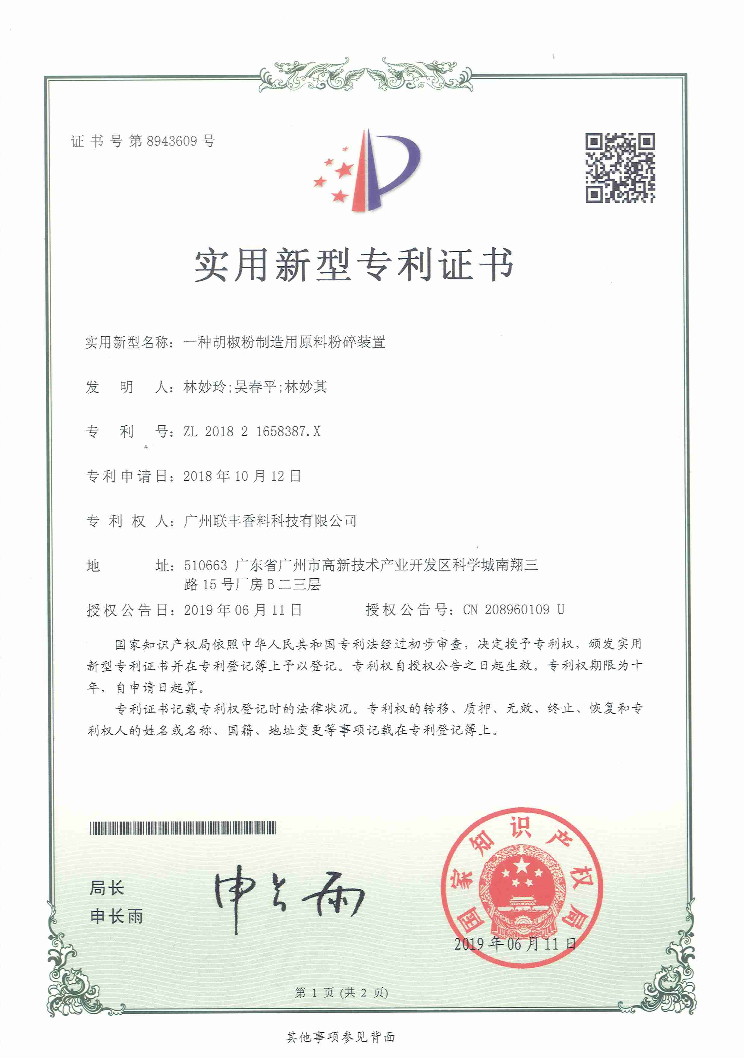 2019年 一种胡椒粉制造用原料粉碎装置
