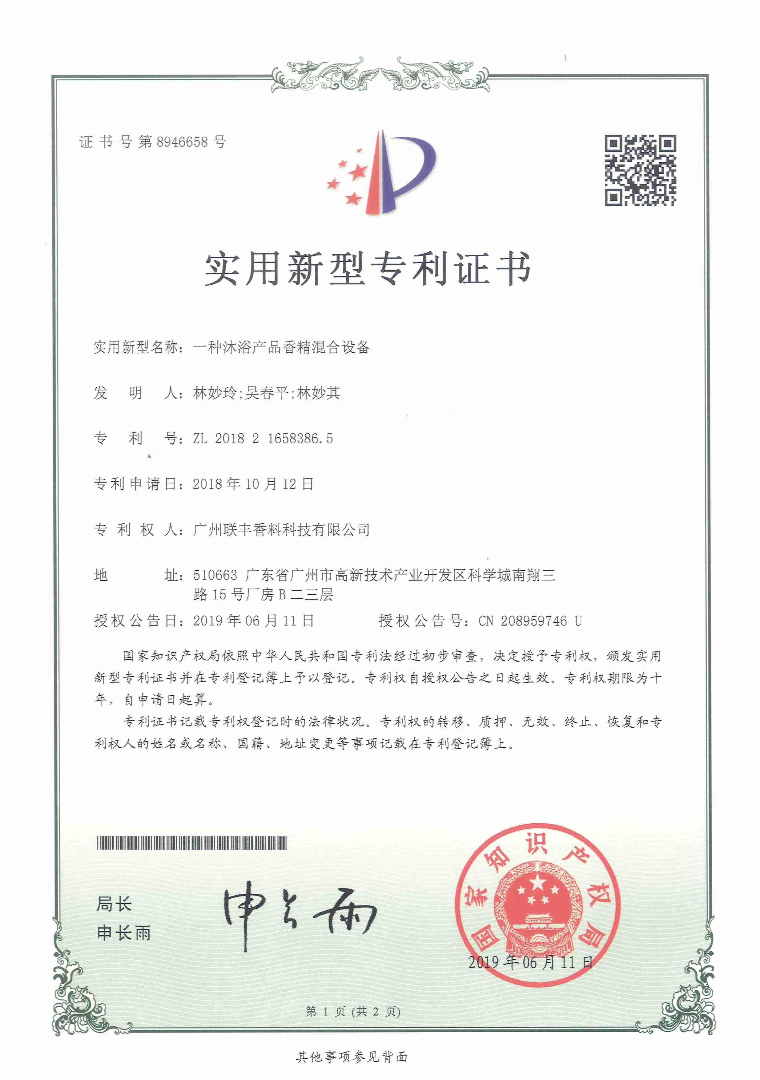 2019年 一种沐浴产品香料混合设备