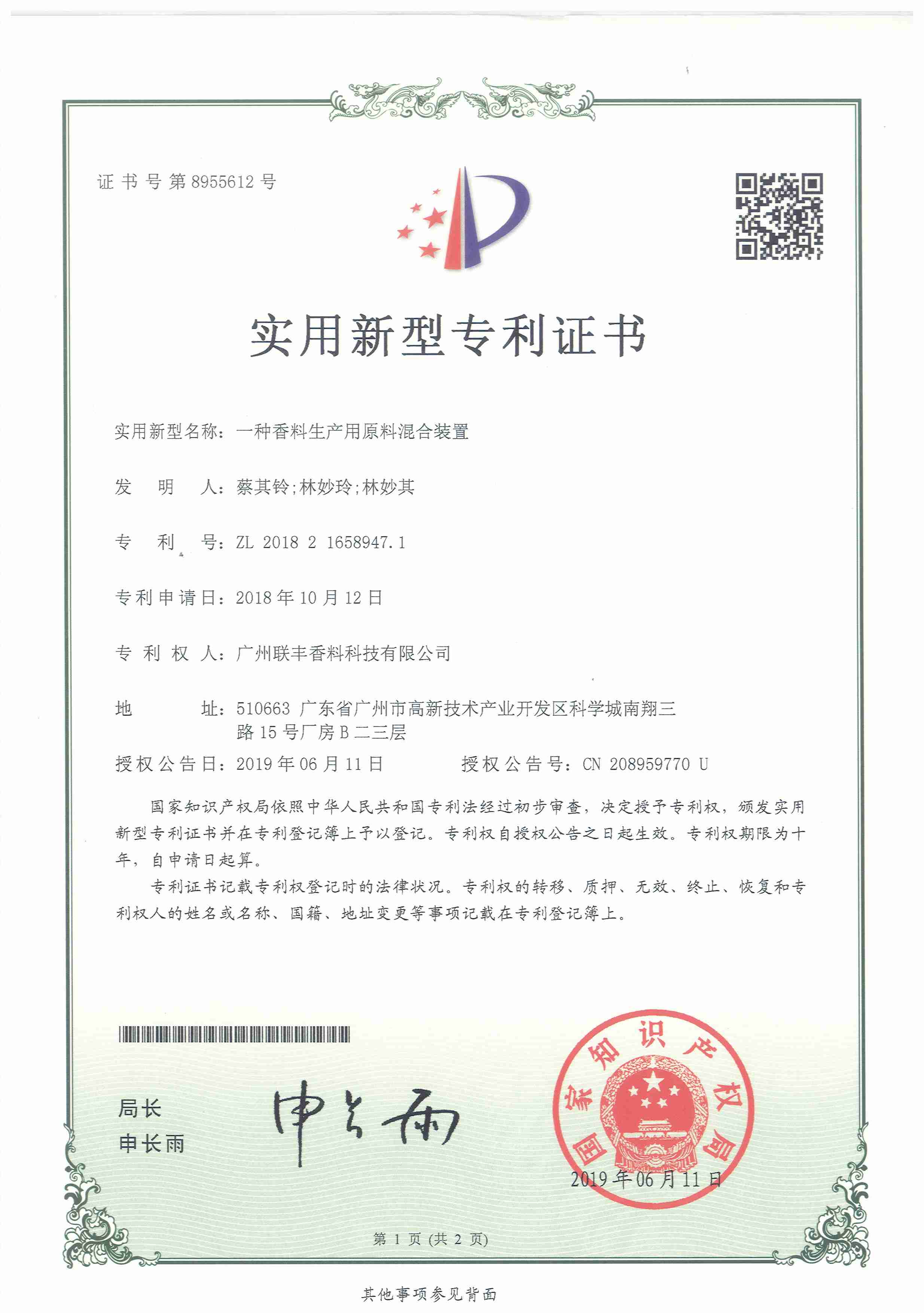 2019年 一种香料生产用原料混合装置