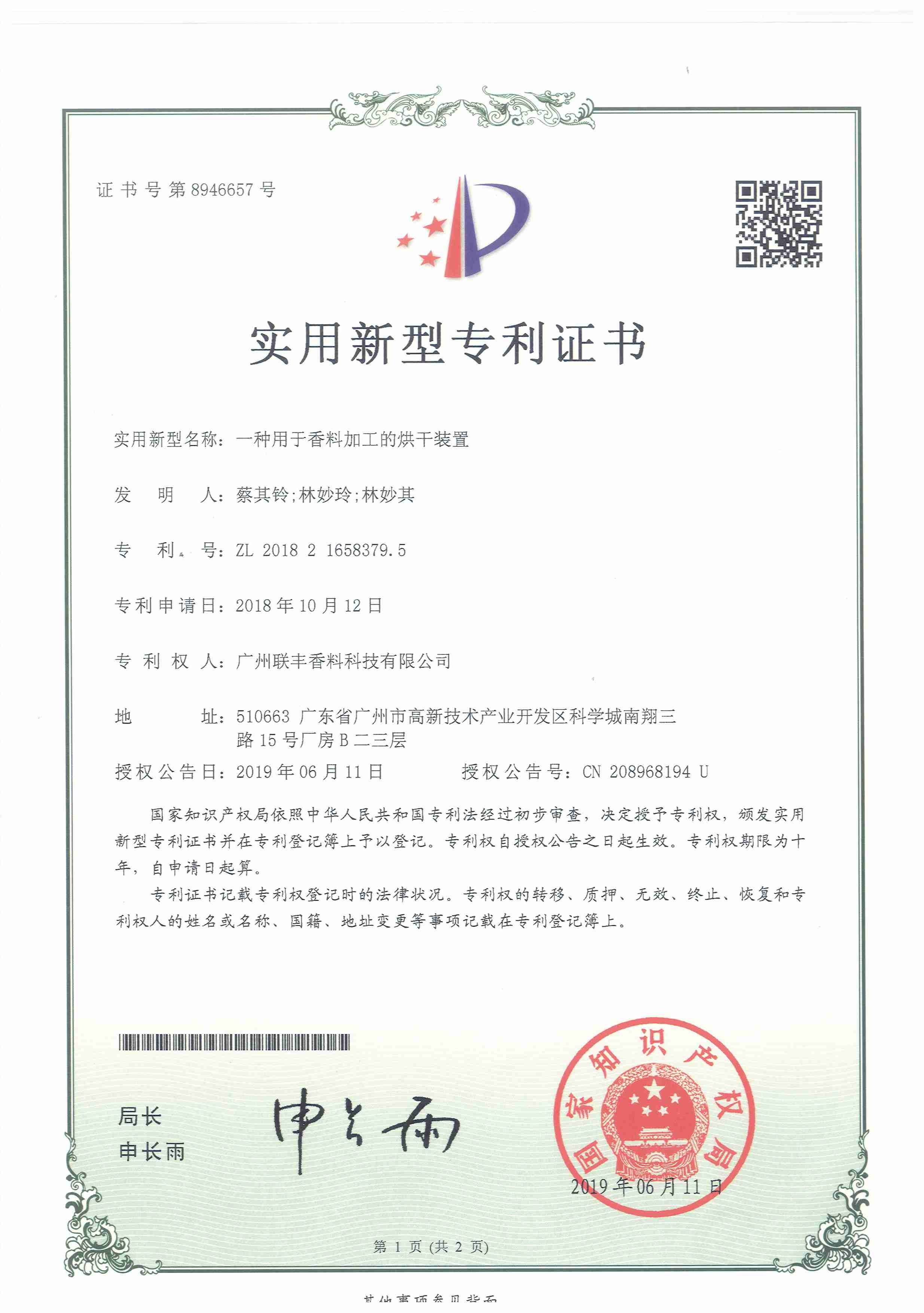 2019年 一种用于香料加工的烘干装置