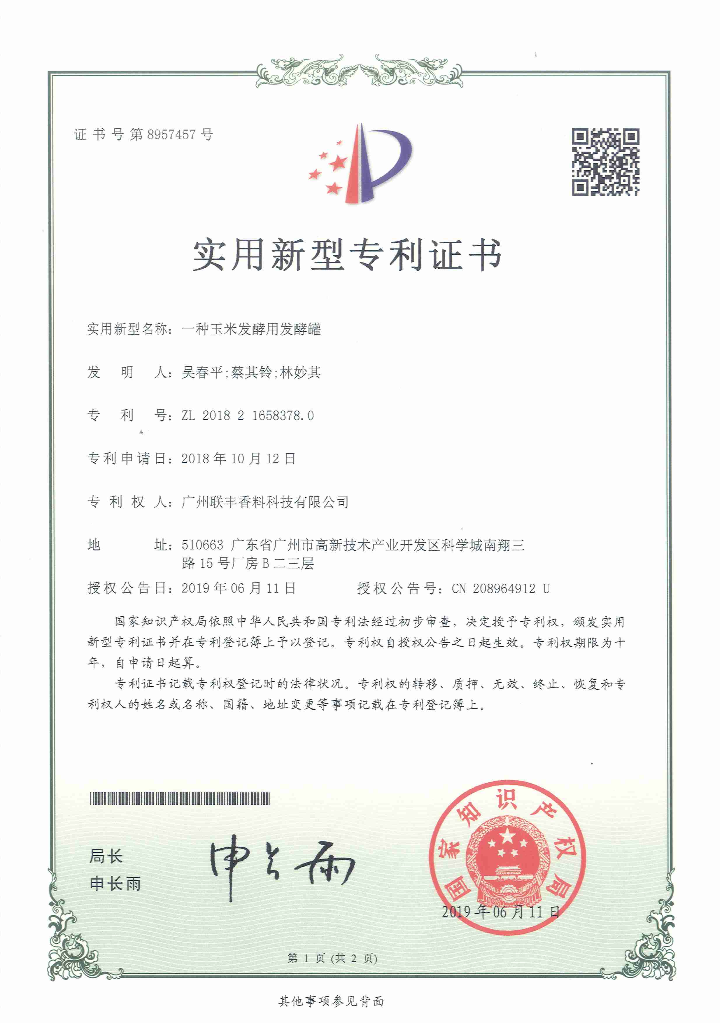 2019年 一种玉米发酵用发酵罐