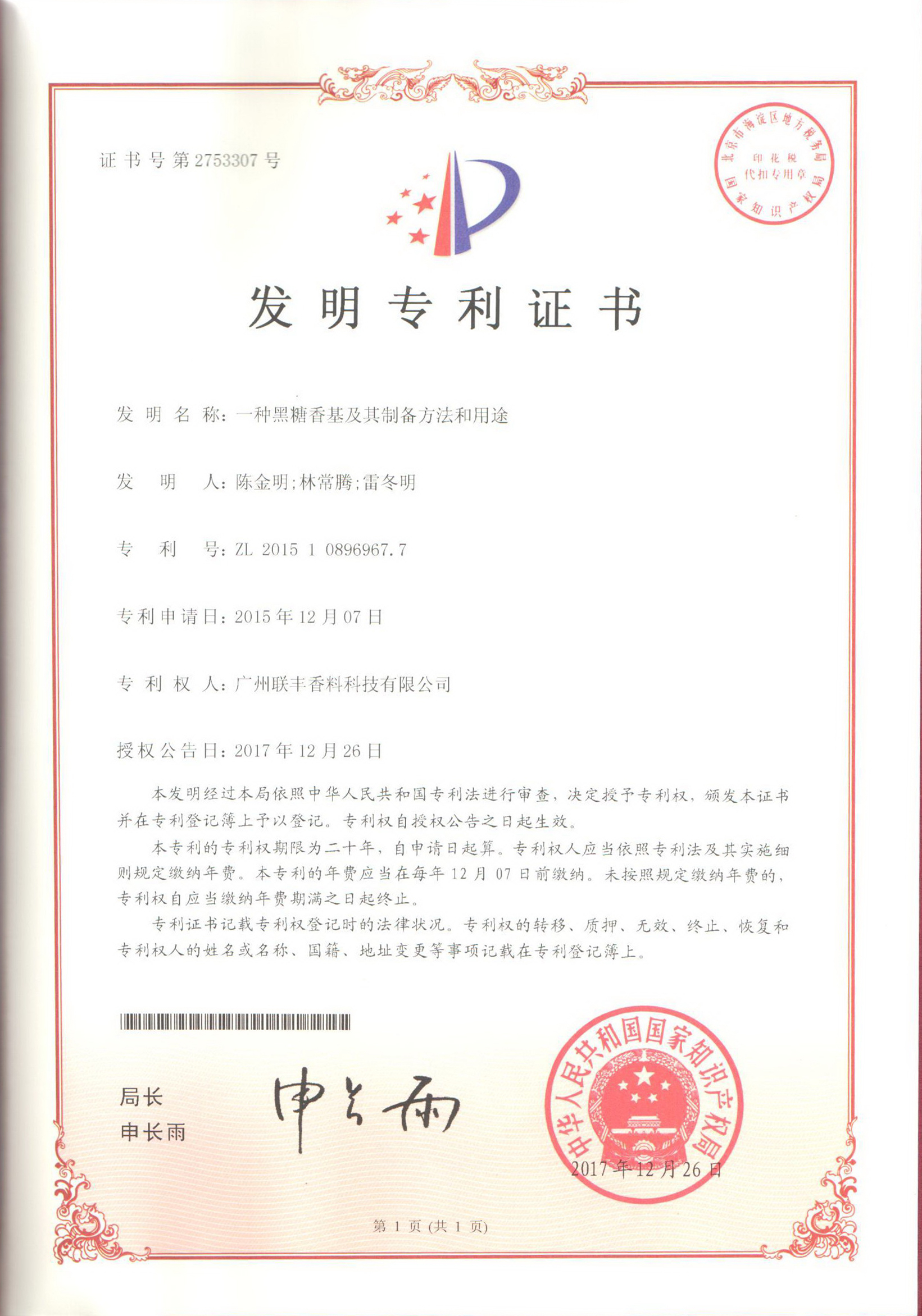 2017年 一种黑糖香基及其制备方法和用途