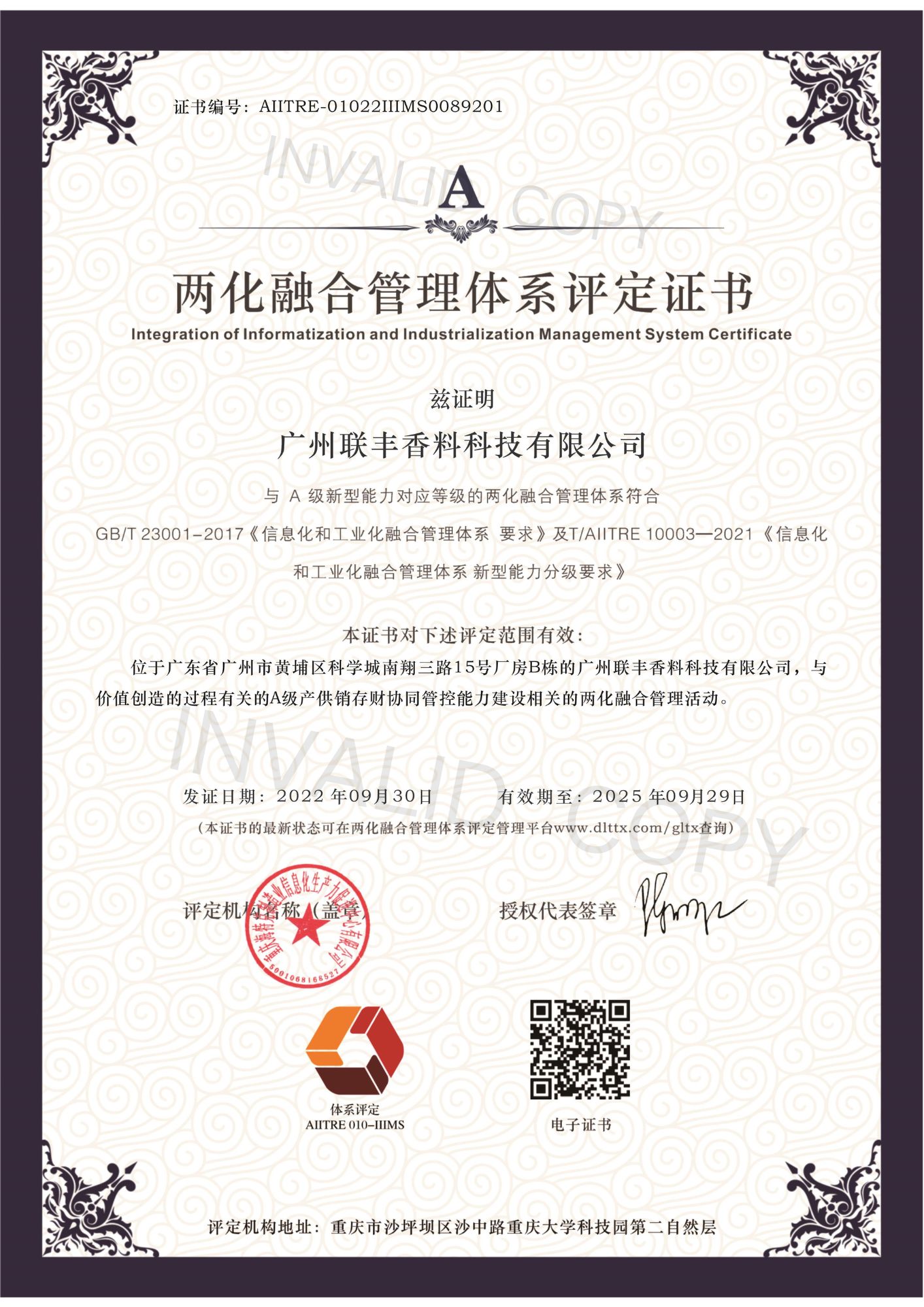 Integration of Informationization and Industrialization Management System Certification