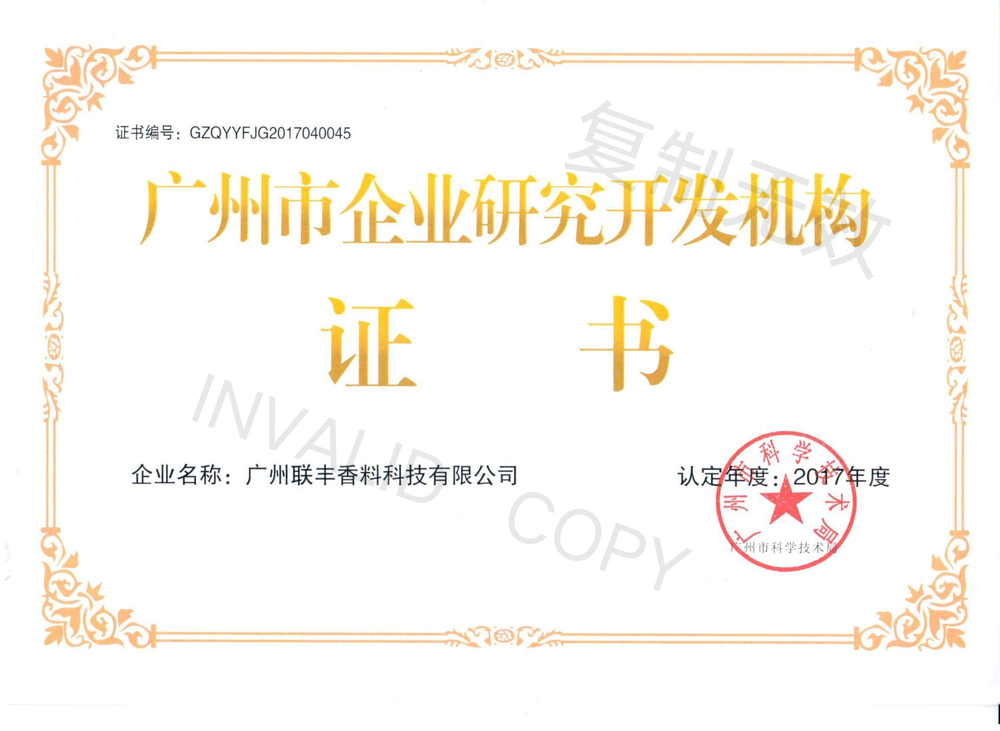 广州市企业研究开发机构证书