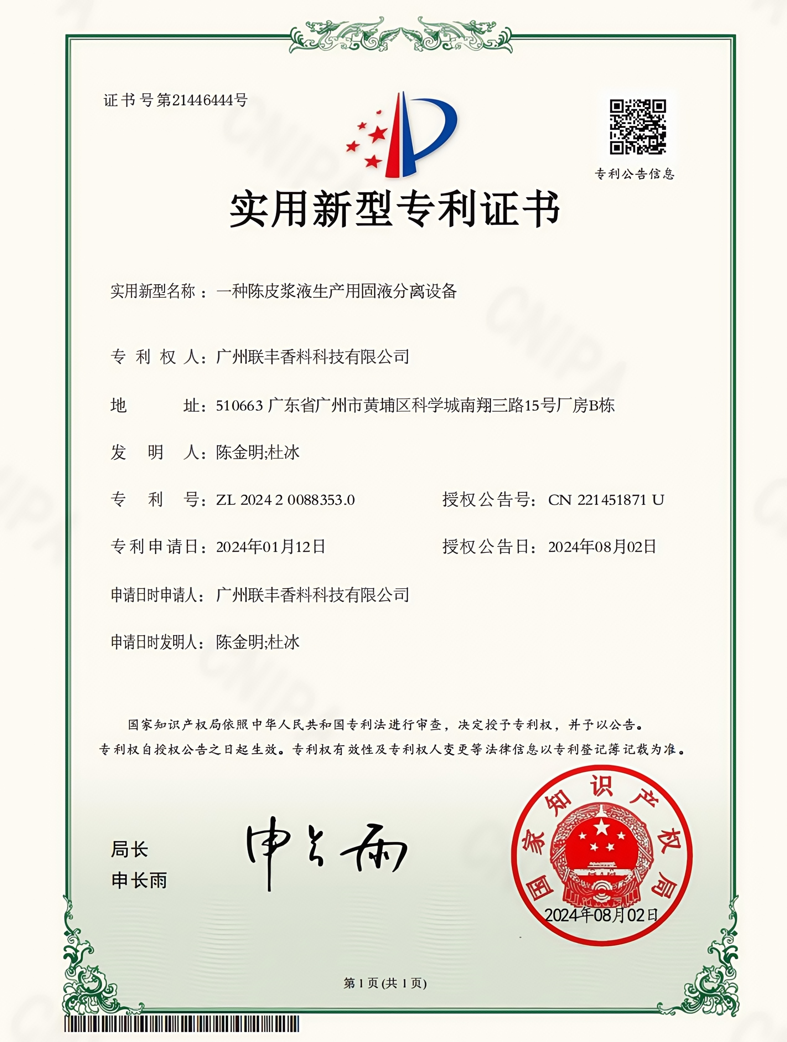 一种陈皮浆液生产用固液分离设备