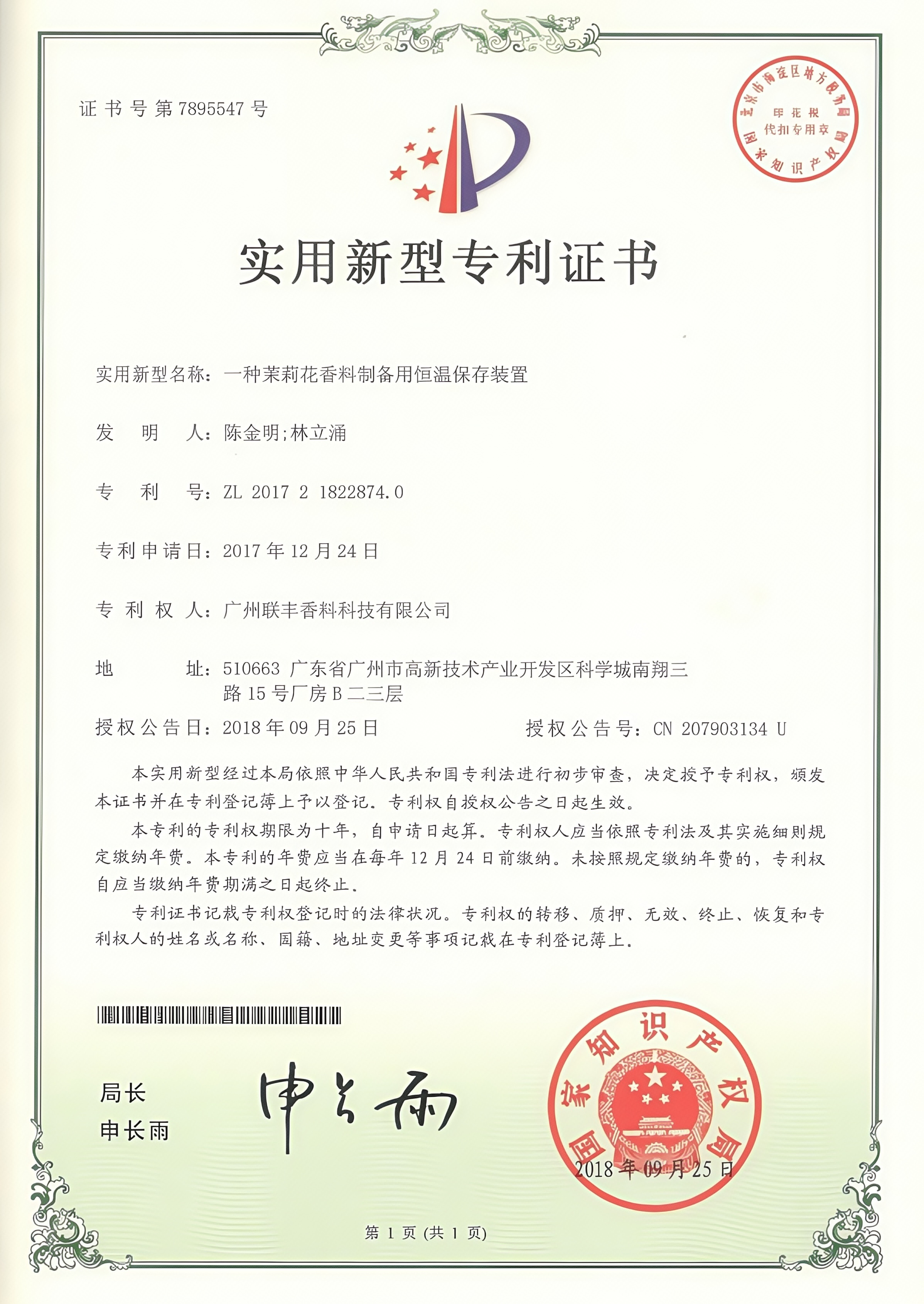 一种茉莉花香料制备用恒温保存装置.jpg